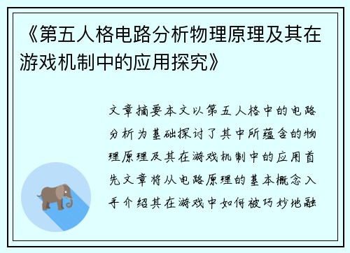 《第五人格电路分析物理原理及其在游戏机制中的应用探究》